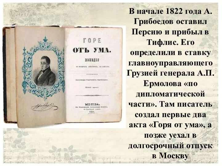 В начале 1822 года А. Грибоедов оставил Персию и прибыл