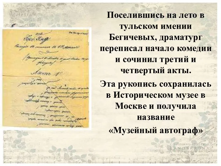 Поселившись на лето в тульском имении Бегичевых, драматург переписал начало