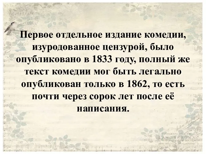 Первое отдельное издание комедии, изуродованное цензурой, было опубликовано в 1833