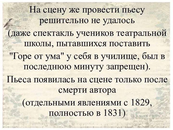 На сцену же провести пьесу решительно не удалось (даже спектакль