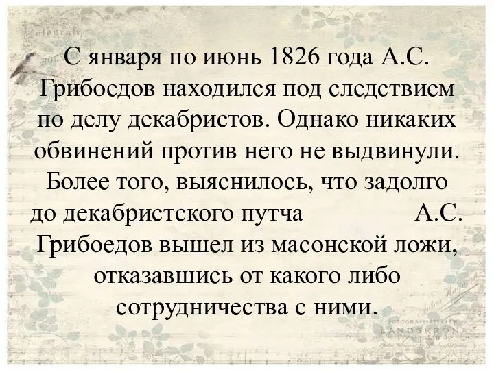 С января по июнь 1826 года А.С. Грибоедов находился под