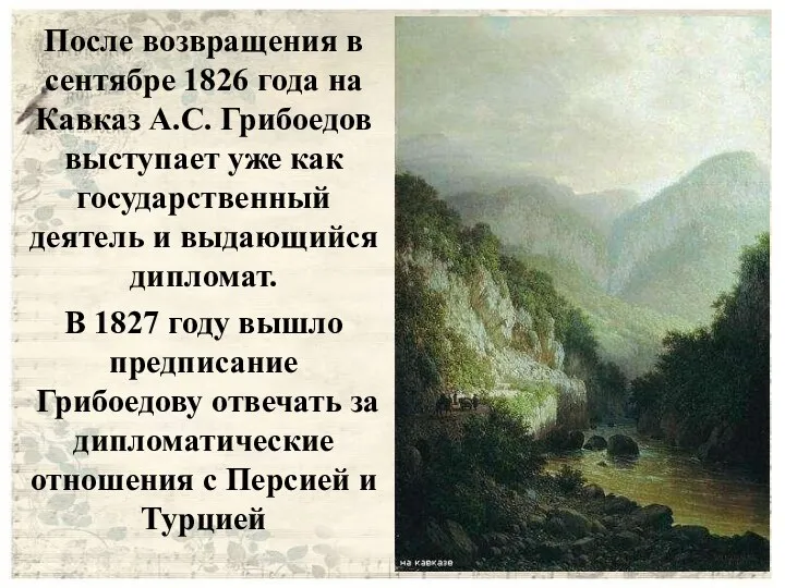 После возвращения в сентябре 1826 года на Кавказ А.С. Грибоедов