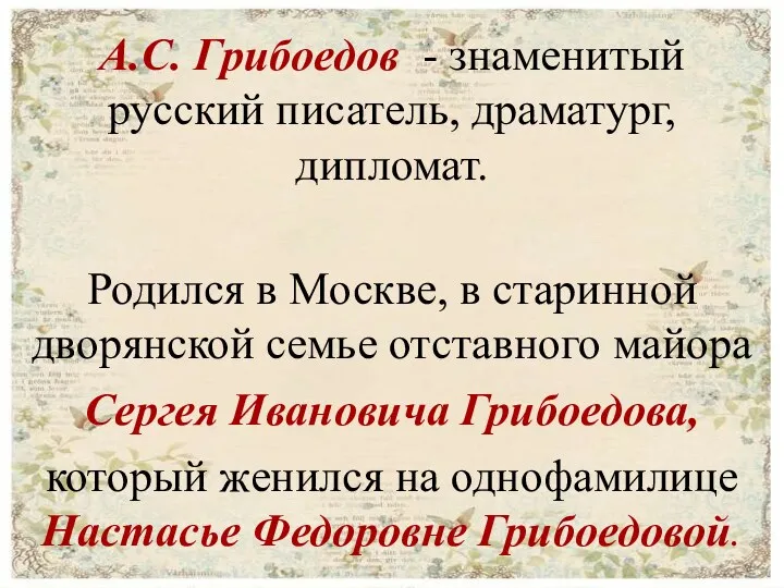 А.С. Грибоедов - знаменитый русский писатель, драматург, дипломат. Родился в