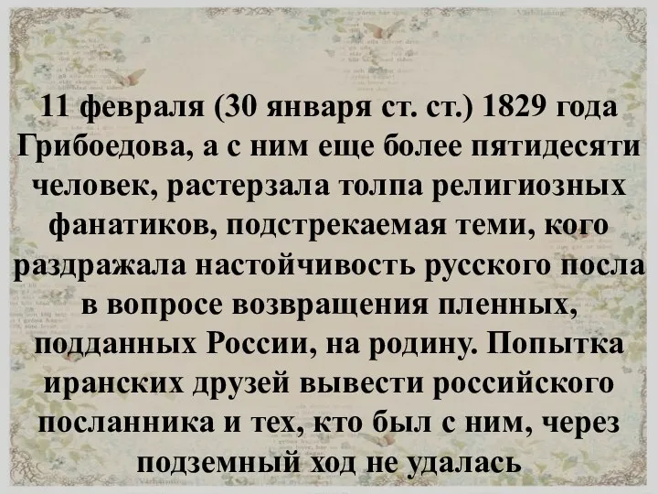 11 февраля (30 января ст. ст.) 1829 года Грибоедова, а