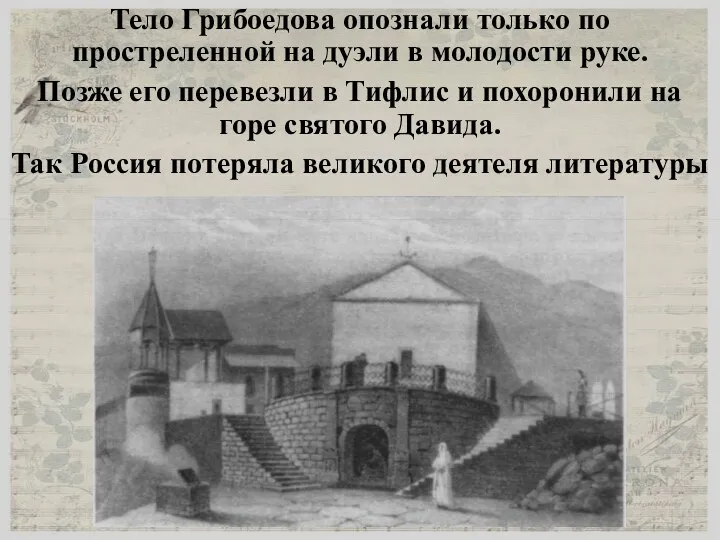 Тело Грибоедова опознали только по простреленной на дуэли в молодости