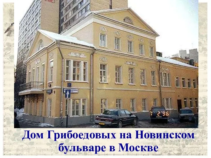 Дом Грибоедовых на Новинском бульваре в Москве