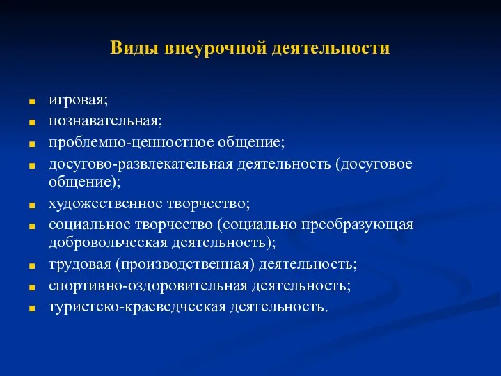 Виды внеурочной деятельности игровая; познавательная; проблемно-ценностное общение; досугово-развлекательная деятельность (досуговое