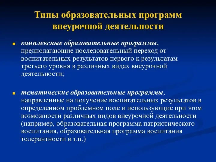 Типы образовательных программ внеурочной деятельности комплексные образовательные программы, предполагающие последовательный