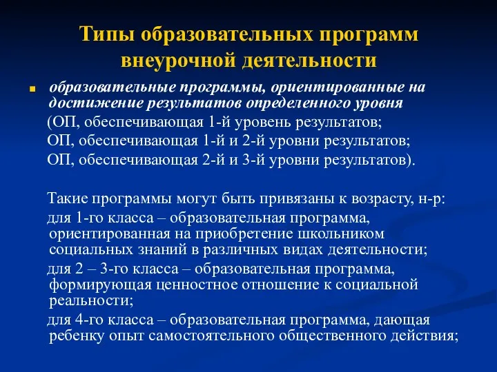 Типы образовательных программ внеурочной деятельности образовательные программы, ориентированные на достижение