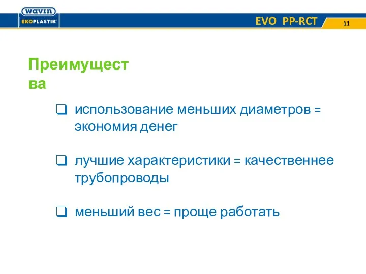 Преимущества использование меньших диаметров = экономия денег лучшие характеристики =