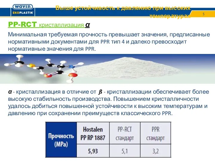 Выше устойчивость к давлению при высоких температурах Минимальная требуемая прочность