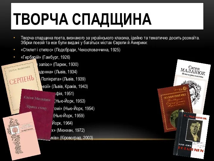 ТВОРЧА СПАДЩИНА Творча спадщина поета, визнаного за українського класика, ідейно