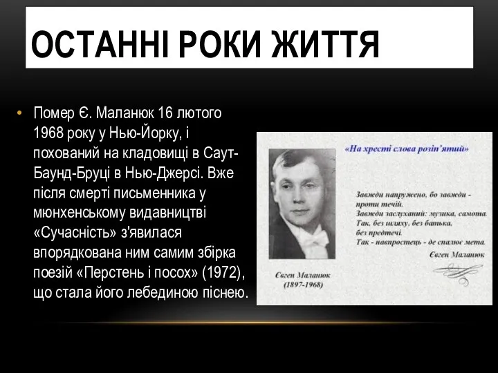 ОСТАННІ РОКИ ЖИТТЯ Помер Є. Маланюк 16 лютого 1968 року