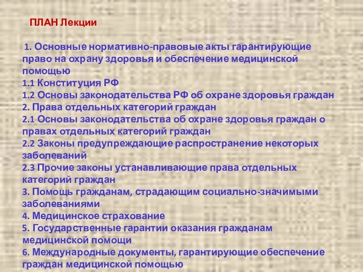 ПЛАН Лекции 1. Основные нормативно-правовые акты гарантирующие право на охрану