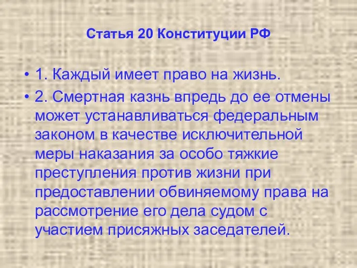 Статья 20 Конституции РФ 1. Каждый имеет право на жизнь.