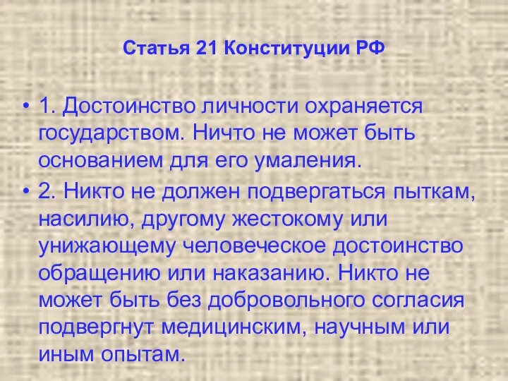 Статья 21 Конституции РФ 1. Достоинство личности охраняется государством. Ничто