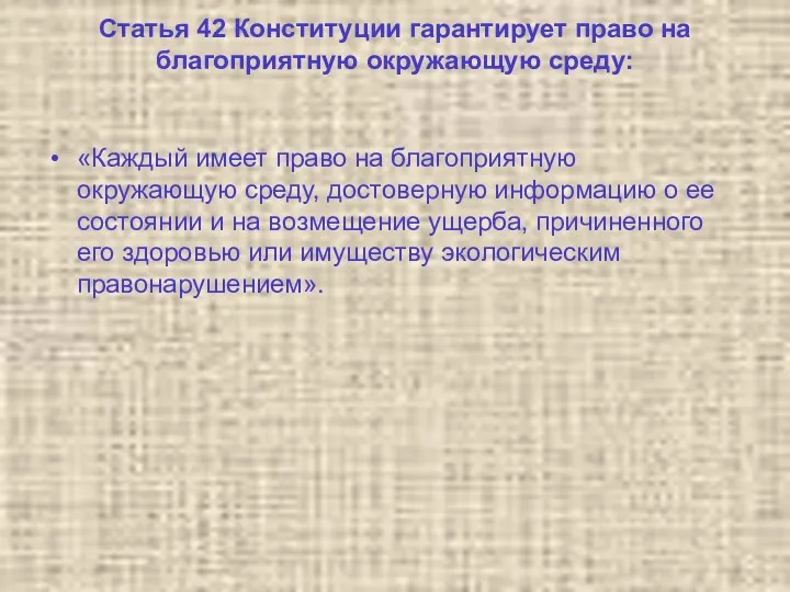 Статья 42 Конституции гарантирует право на благоприятную окружающую среду: «Каждый