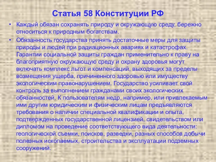 Статья 58 Конституции РФ Каждый обязан сохранять природу и окружающую