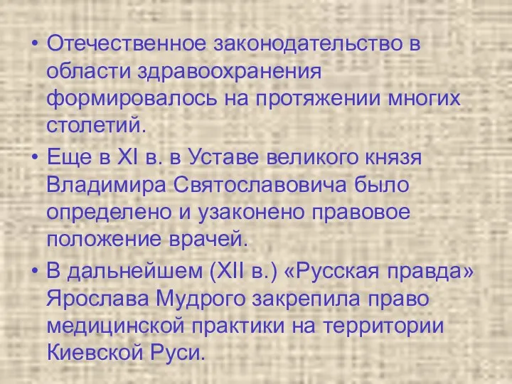 Отечественное законодательство в области здравоохранения формировалось на протяжении многих столетий.