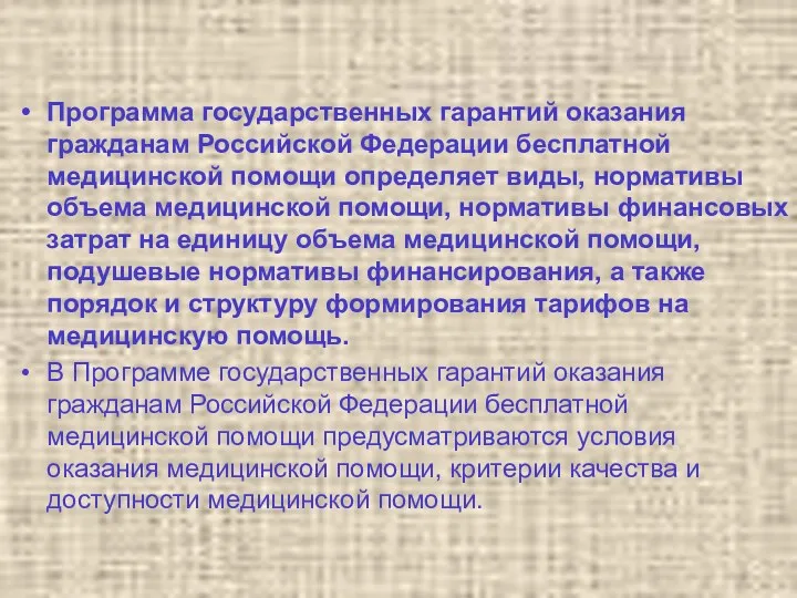 Программа государственных гарантий оказания гражданам Российской Федерации бесплатной медицинской помощи