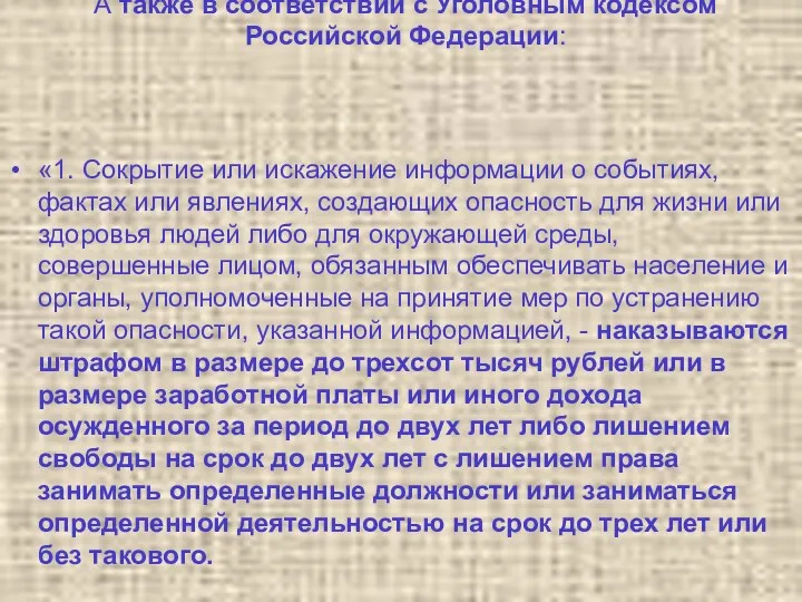 А также в соответствии с Уголовным кодексом Российской Федерации: «1.