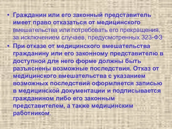 Гражданин или его законный представитель имеет право отказаться от медицинского