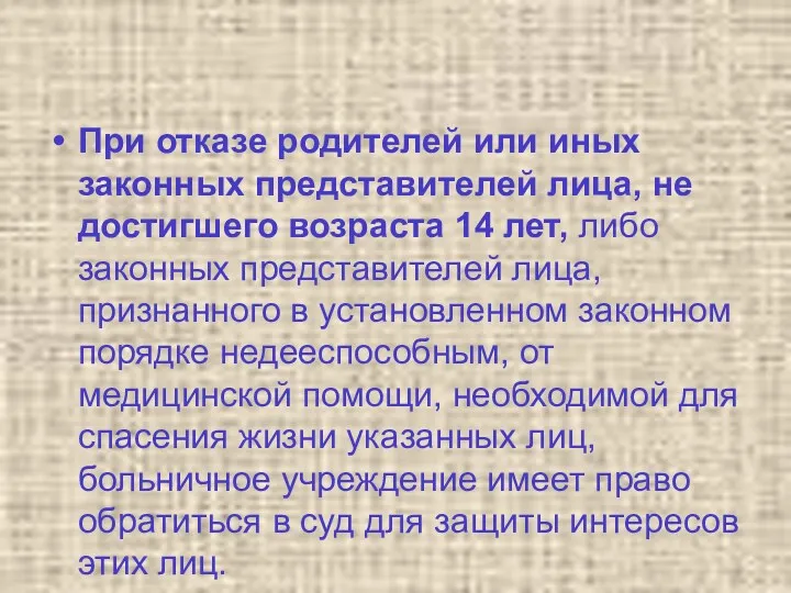 При отказе родителей или иных законных представителей лица, не достигшего