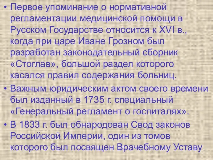 Первое упоминание о нормативной регламентации медицинской помощи в Русском Государстве