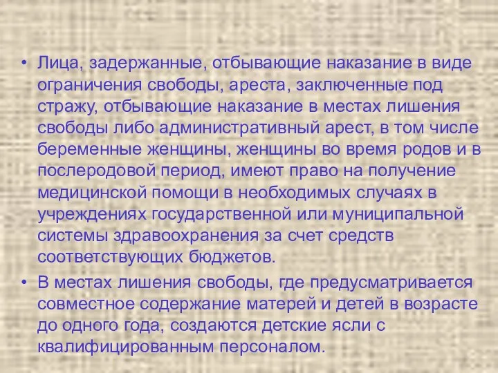 Лица, задержанные, отбывающие наказание в виде ограничения свободы, ареста, заключенные