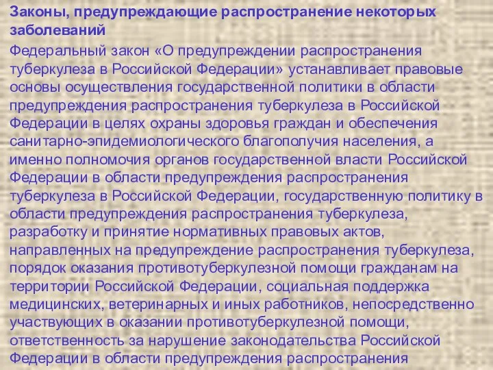 Законы, предупреждающие распространение некоторых заболеваний Федеральный закон «О предупреждении распространения