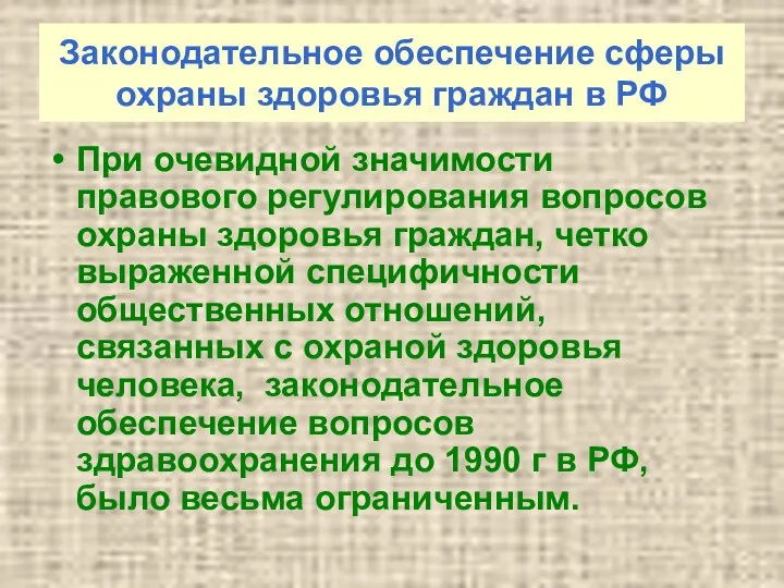 Законодательное обеспечение сферы охраны здоровья граждан в РФ При очевидной