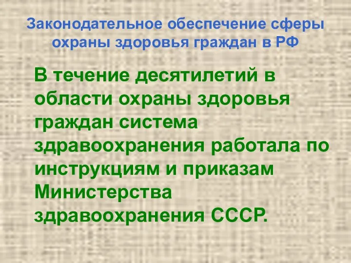 Законодательное обеспечение сферы охраны здоровья граждан в РФ В течение