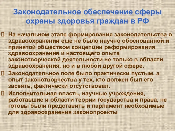 Законодательное обеспечение сферы охраны здоровья граждан в РФ На начальном