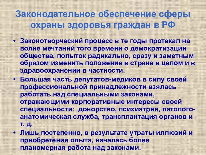 Законодательное обеспечение сферы охраны здоровья граждан в РФ Законотворческий процесс