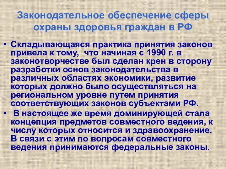 Законодательное обеспечение сферы охраны здоровья граждан в РФ Складывающаяся практика