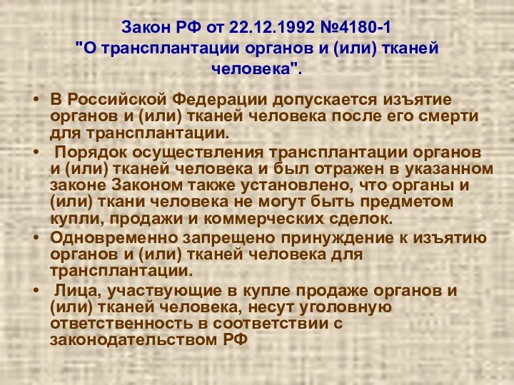 Закон РФ от 22.12.1992 №4180-1 "О трансплантации органов и (или)