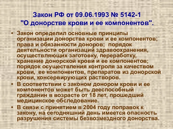 Закон РФ от 09.06.1993 № 5142-1 "О донорстве крови и