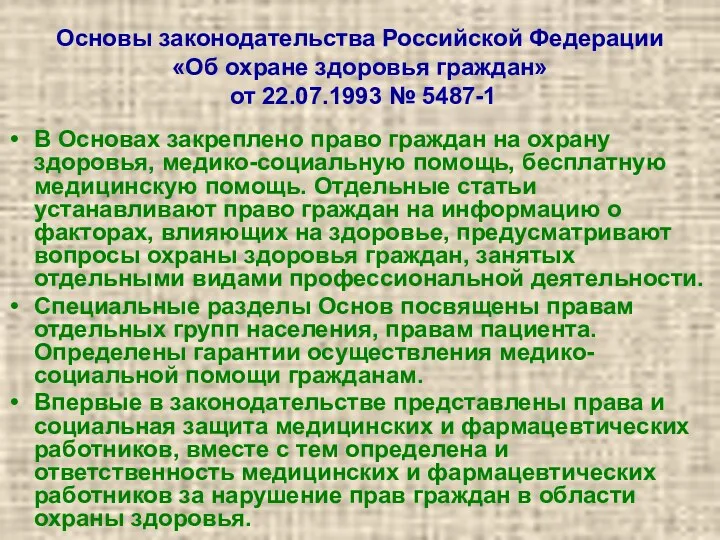 Основы законодательства Российской Федерации «Об охране здоровья граждан» от 22.07.1993