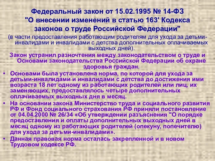 Федеральный закон от 15.02.1995 № 14-ФЗ "О внесении изменений в