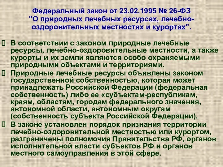 Федеральный закон от 23.02.1995 № 26-ФЗ "О природных лечебных ресурсах,