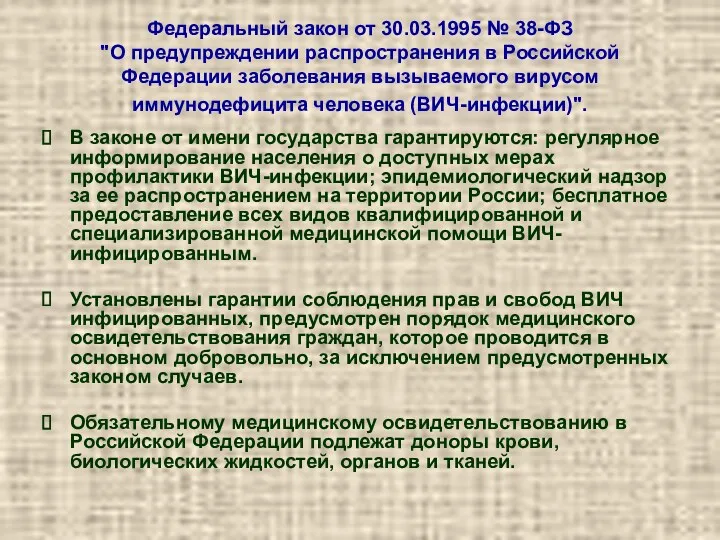 Федеральный закон от 30.03.1995 № 38-ФЗ "О предупреждении распространения в