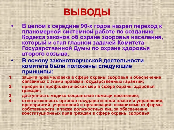 ВЫВОДЫ В целом к середине 90-х годов назрел переход к