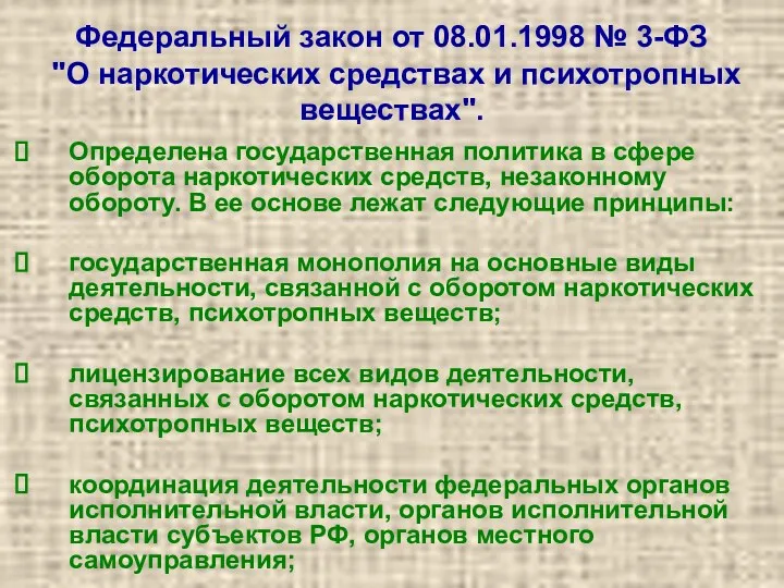 Федеральный закон от 08.01.1998 № 3-ФЗ "О наркотических средствах и