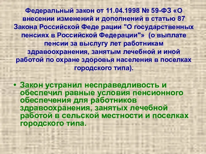 Федеральный закон от 11.04.1998 № 59-ФЗ «О внесении изменений и