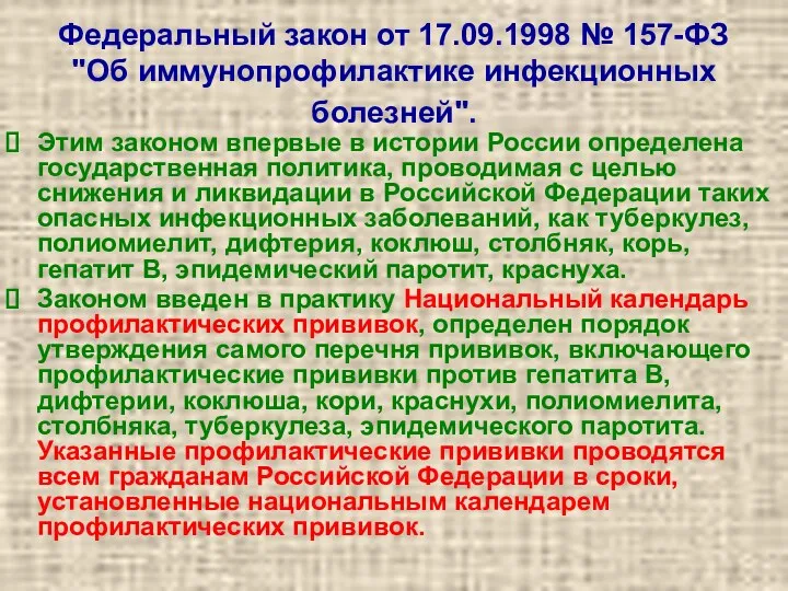 Федеральный закон от 17.09.1998 № 157-ФЗ "Об иммунопрофилактике инфекционных болезней".