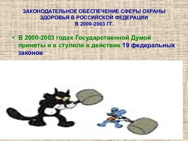 ЗАКОНОДАТЕЛЬНОЕ ОБЕСПЕЧЕНИЕ СФЕРЫ ОХРАНЫ ЗДОРОВЬЯ В РОССИЙСКОЙ ФЕДЕРАЦИИ В 2000-2003