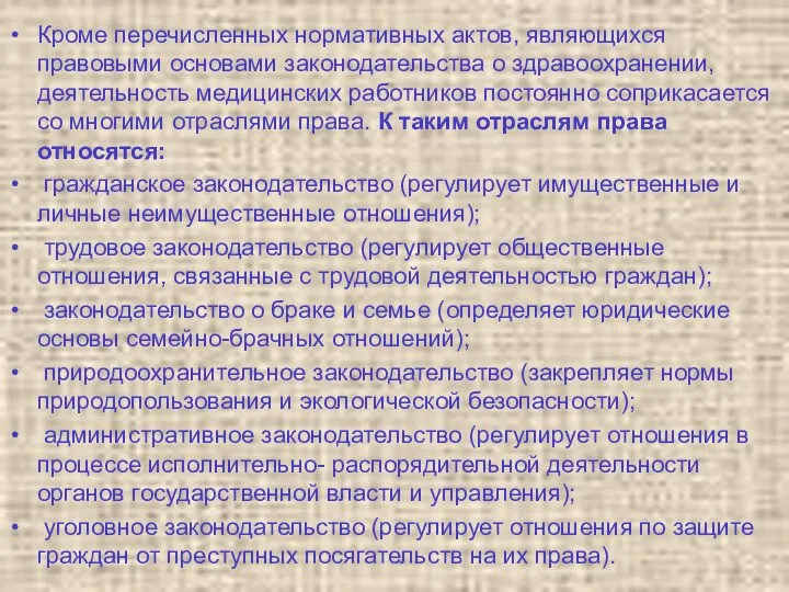 Кроме перечисленных нормативных актов, являющихся правовыми основами законодательства о здравоохранении,