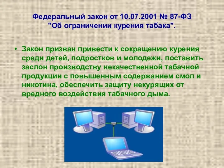 Федеральный закон от 10.07.2001 № 87-ФЗ "Об ограничении курения табака".