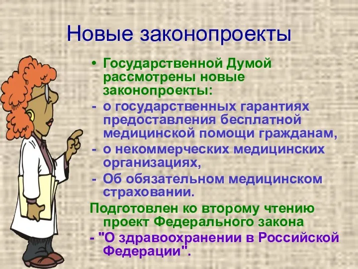 Новые законопроекты Государственной Думой рассмотрены новые законопроекты: о государственных гарантиях