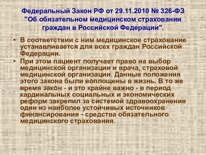 Федеральный Закон РФ от 29.11.2010 № 326-ФЗ "Об обязательном медицинском